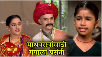 Swamini | माधवरावांसाठी गंगाला पसंती | Episode Update | Colors Marathi