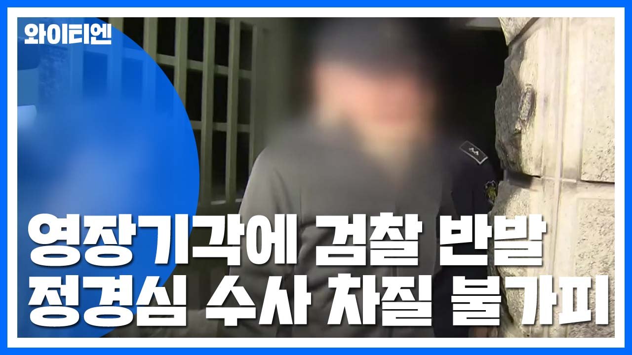 조국 동생 영장 기각에 檢 반발...정경심 수사 차질 불가피 / YTN