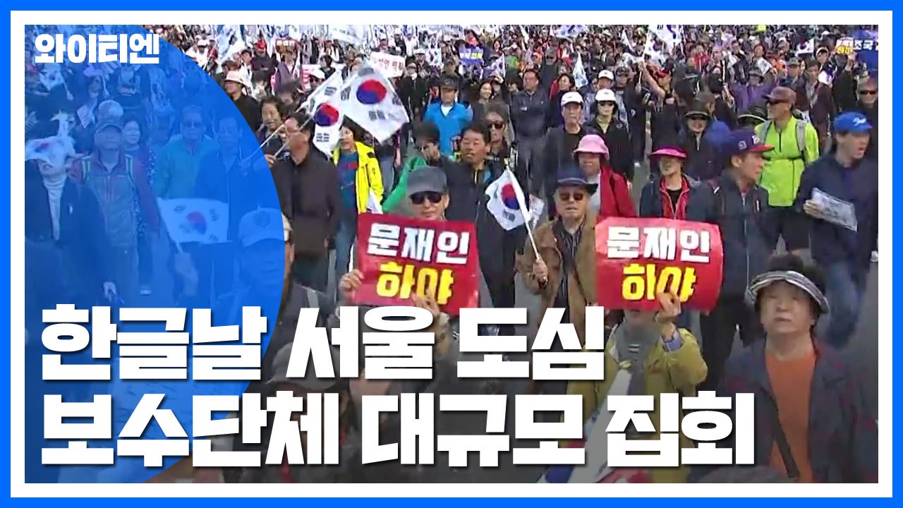 "조국 반대" 광화문 대규모 집회...청와대 부근까지 행진 / YTN