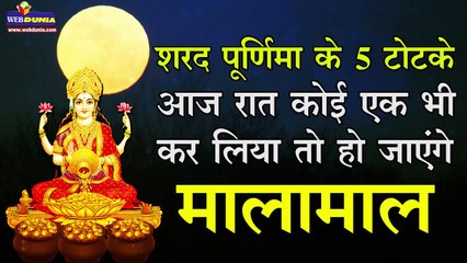sharad purnima 2019 : सिर्फ 1 रात के ये 5 उपाय और 2 मंत्र, कर देंगे 1 ही माह में मालामाल