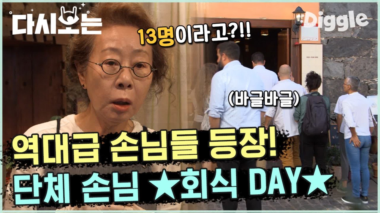 [#윤식당2] 문 열자마자 홀 마비되는 기적 불타는 금요일? 제대로 즐기는 단체 손님 (feat. 일단 잘 오셨습니다) | #다시보는윤식당 | #Diggle