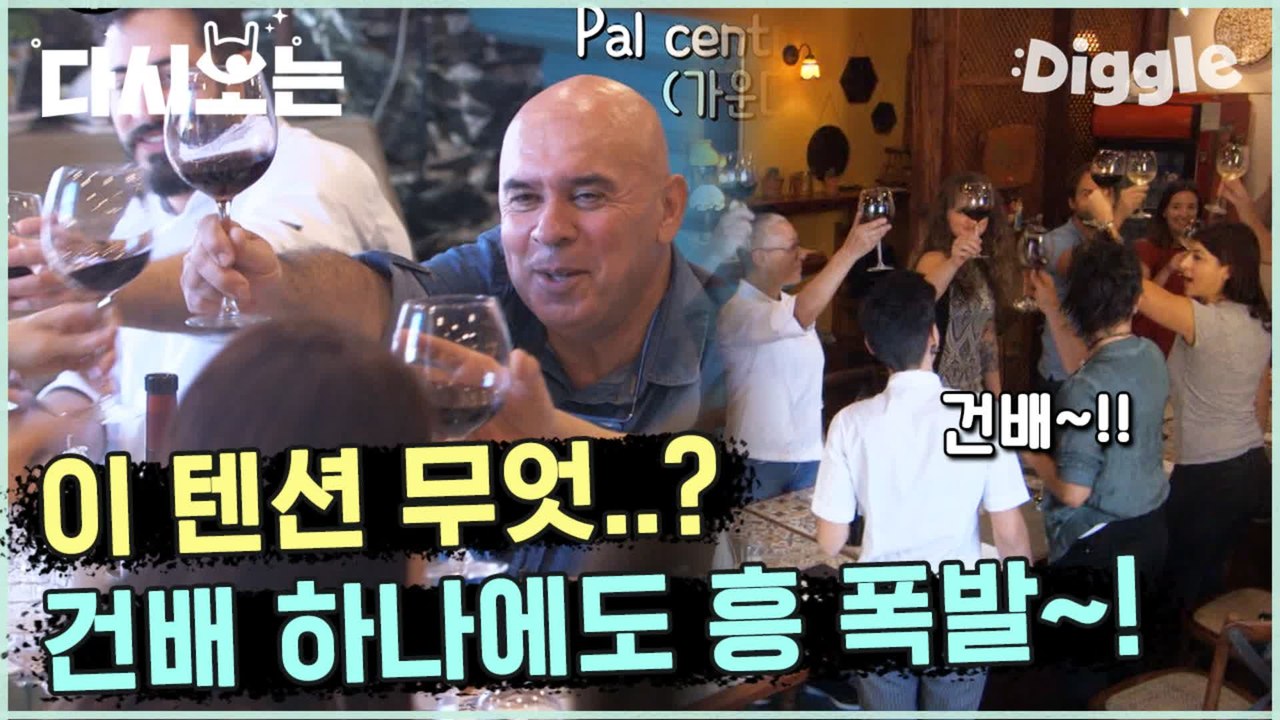[#윤식당2] 너의 눈동자에 치얼스...★ 와인 한 잔에도 남다른 흥 가라치코 회식 (ft. 오늘따라 미모 뿜뿜 직원들) | #다시보는윤식당 | #Diggle