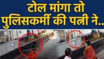 Kota के Toll Plaza पर तोड़फोड़,  Policeman की Wife का दिखा हाई वोल्टेज ड्रामा |वनइंडिया हिंदी