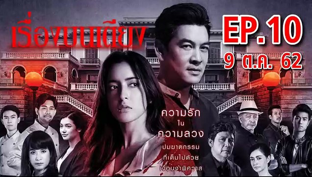 เรื่องบนเตียง SLEEPLESS SOCIETY ตอนที่.10 | EP.10 ย้อนหลัง วันที่ 9 ตุลาคม 2562 ล่าสุด