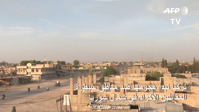 تركيا تبدأ هجومها ضد مناطق سيطرة المقاتلين الأكراد في شمال سوريا