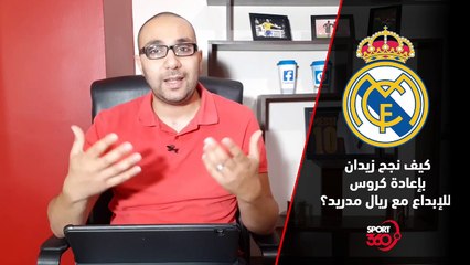 كيف نجح زيدان بإعادة كروس للإبداع مع Ø
