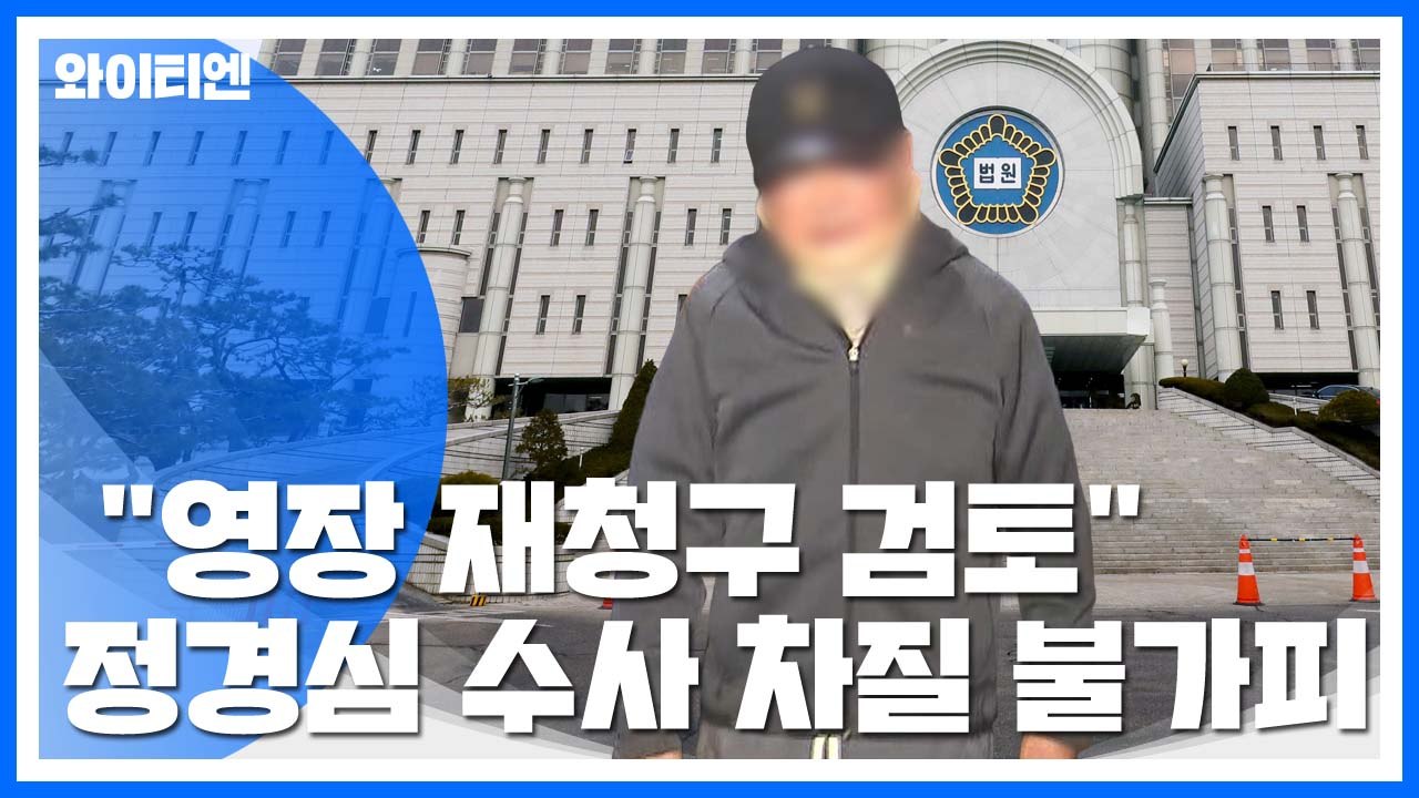 조국 동생 영장 기각에 檢 반발...정경심 수사 차질 불가피 / YTN