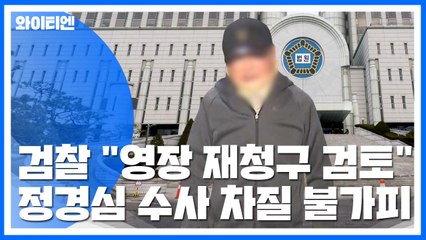 조국 동생 영장 기각에 檢 반발...정경심 수사 차질 불가피 / YTN