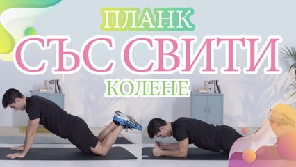 Планк със свити колене - Здраве и красота