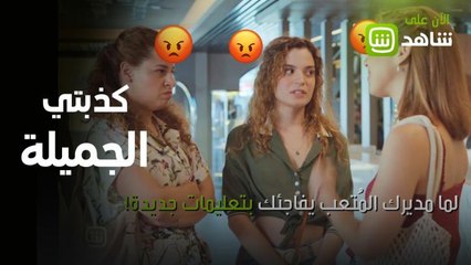 كذبتي الجميلة | لما مديرك المُتعب يفاجئك بتعليمات جديدة