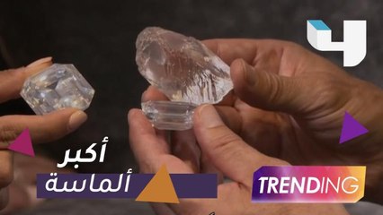 حكاية أكبر قطعة ألماس بلون D في العالم والسعر خيالي