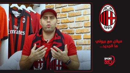 ميلان يعين بيولي   خيار صحيح أم خاطئ