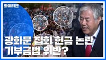 [팩트와이] 광화문 집회 헌금 논란...기부금법 위반？ / YTN