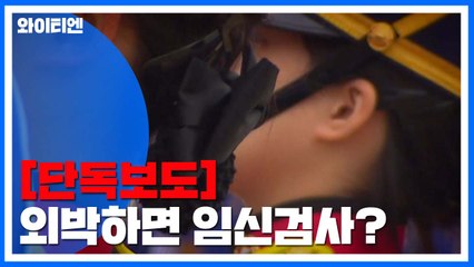 [단독] "외박하고 돌아오면 임신검사?"...시대 뒤떨어진 軍 규정 여전 / YTN