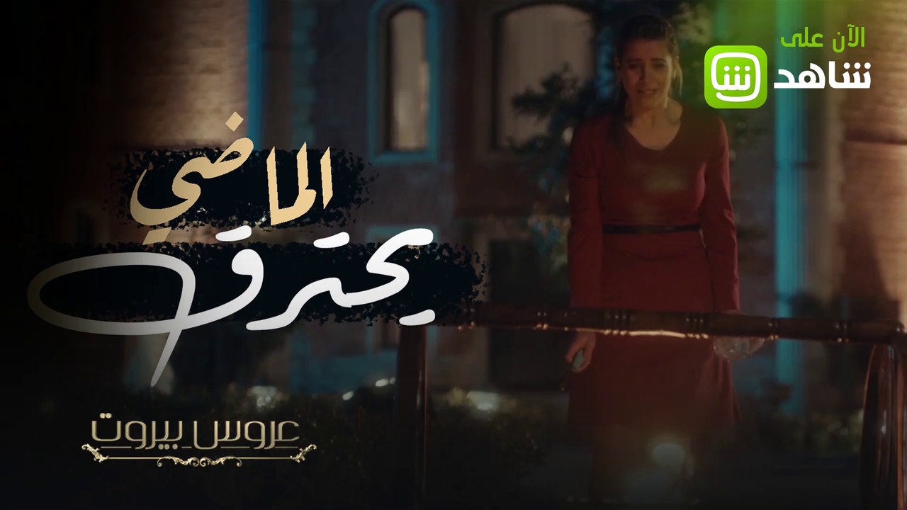 دينا حرقت السرير تحت التهديد... وحرقت ماضي القصر في عروس بيروت