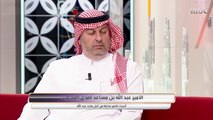 الآغا يسأل الأمير عبد الله بن مساعد: هل تتمنى عودة الأمير عبد الرحمن لرئاسة الهلال؟