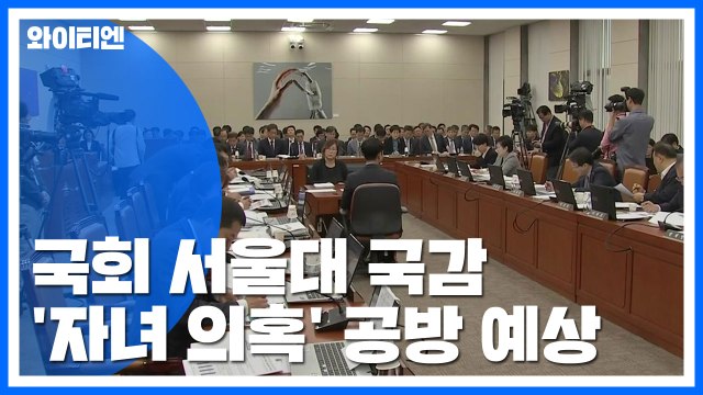 국감 8일차...서울대 국감, 조국 자녀 논란 최대 쟁점 / YTN