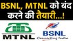 BSNL, MTNL अब बंद होने की कगार पर, इतने ज्यादा कर्ज होने का कारण GOVT ने किया किनारा |वनइंडिया हिंदी