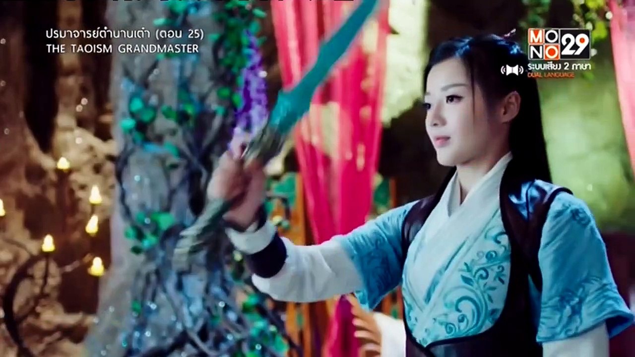 ปรมาจารย์ตำนานเต๋า : ตอนที่ 25