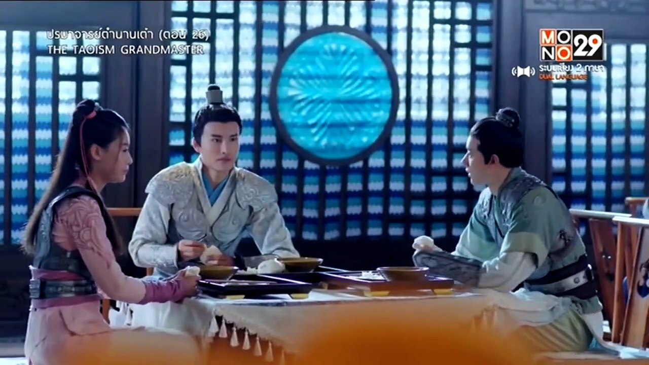 ปรมาจารย์ตำนานเต๋า : ตอนที่ 26