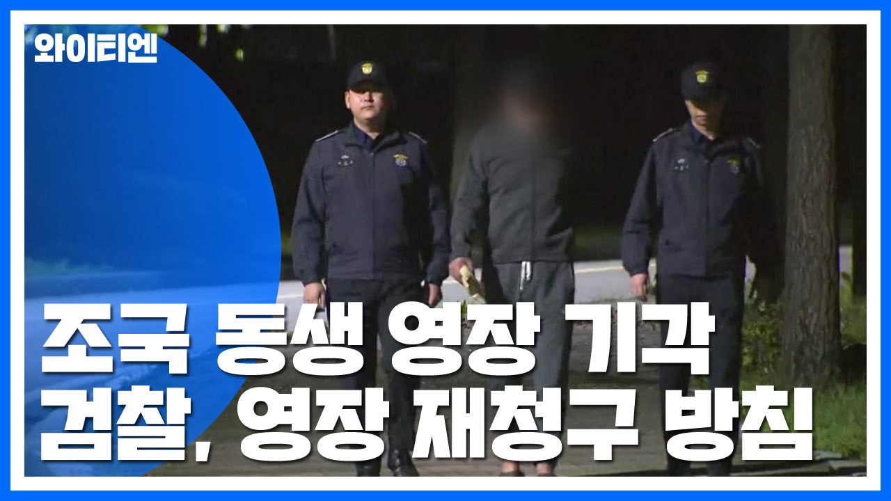 검찰, 조국 동생 영장 재청구 방침...김경록 "증거인멸 인정" / YTN