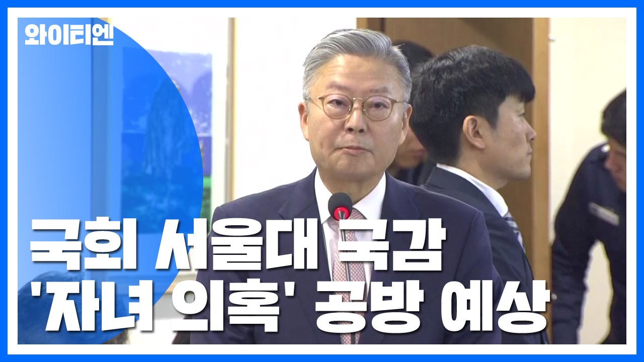 국감 8일차...서울대 국감, 조국 자녀 논란 최대 쟁점 / YTN