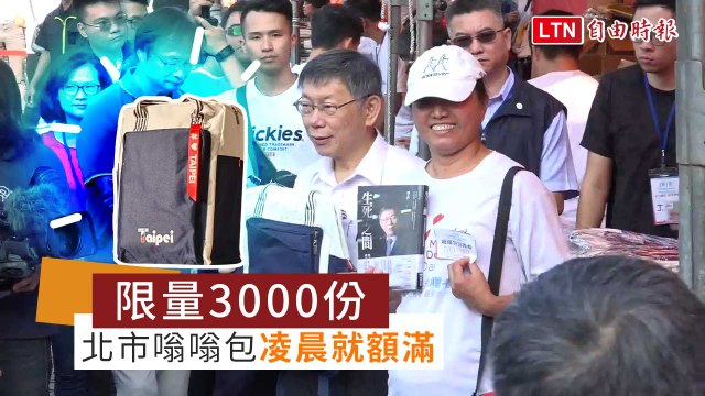 北市嗡嗡包限量3000份 今凌晨1點就額滿