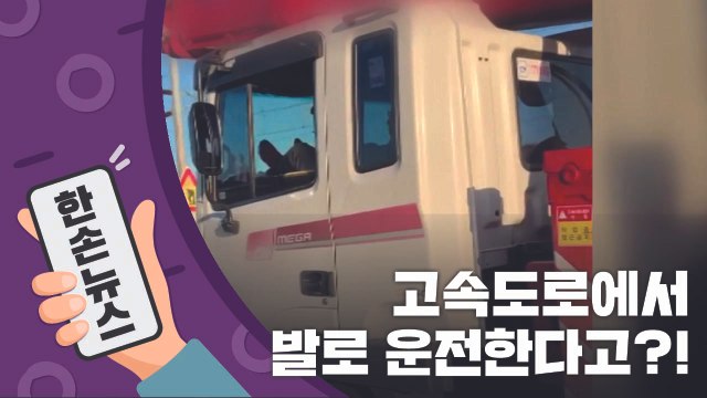 [15초 뉴스] 고속도로에서 발로 운전한다고?! / YTN