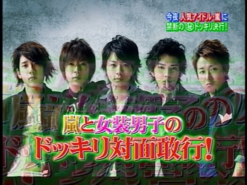 女装男子4　嵐にドッキリ