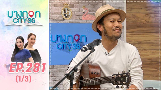 บางกอก City เลขที่ 36 | เส้นทางชีวิตนักดนตรี สิงโต นำโชค | 10 ต.ค. 62 (1/3)