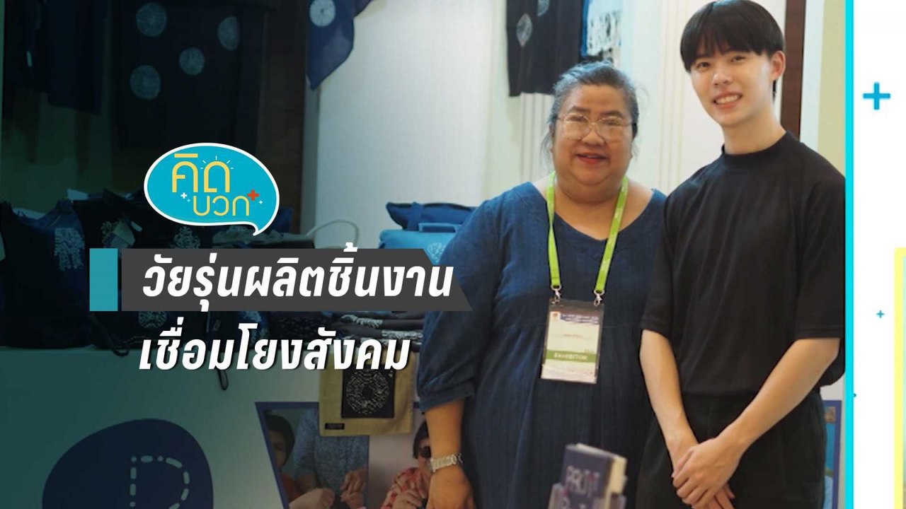 คิดบวก | การรวมตัวของกลุ่มวัยรุ่นที่ผลิตชิ้นงาน...