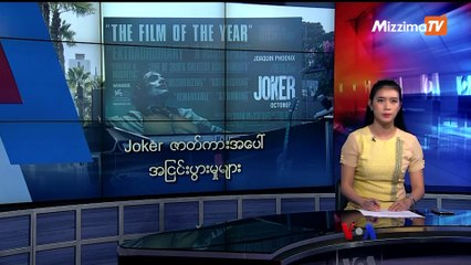 မဇ္ဈိမအတွက် ဗွီအိုအေ သတင်းလွှာ (၁၀-၁၀-၂၀၁၉)