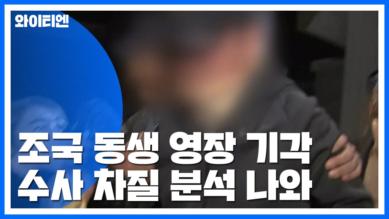 검찰, 조국 동생 영장 재청구 방침...김경록 "증거인멸 인정" / YTN