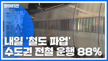 철도노조, 내일 경고파업 돌입...열차운행 일부 차질 / YTN