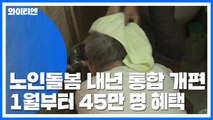 내년 1월부터 맞춤형 노인돌봄...45만 명에게 제공 / YTN
