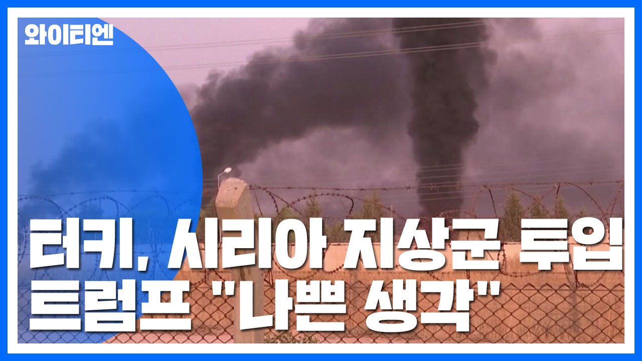터키, 시리아 쿠르드 지상전 돌입...트럼프 "나쁜 생각" 거리두기 / YTN