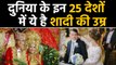 India, Pakistan, China, North Korea समेत इन 25 Countries में ये है Wedding की Age | वनइंडिया हिंदी