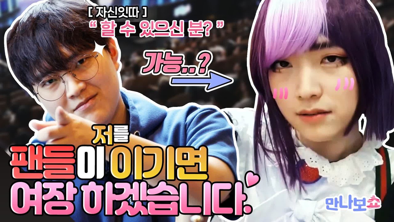 [Tearser.2] 따효니 여장각 떴다! 따효니를 팬미팅에서 이기면 여장??? ...