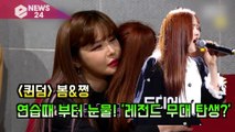 '퀸덤' 박봄X효정, '허수아비' 연습때부터 눈물 '봄&쩡 레전드 무대 탄생?'