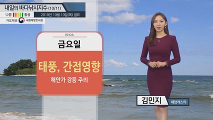 [내일의 바다낚시지수] 10월11일 전반적으로 '보통'지수...가거도, 제주 등 강한 바람 / YTN