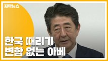 [자막뉴스] '韓 때리기' 변함 없는 아베...반발에는 '모르쇠' / YTN