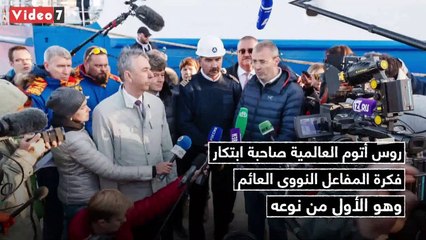 فيديو معلوماتى.. المفاعل النووى العائم هكذا تصل الكهرباء إلى القطب الشمالى