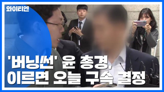 '버닝썬' 윤 총경, 이르면 오늘 구속 판가름... 혐의 전면 부인 / YTN
