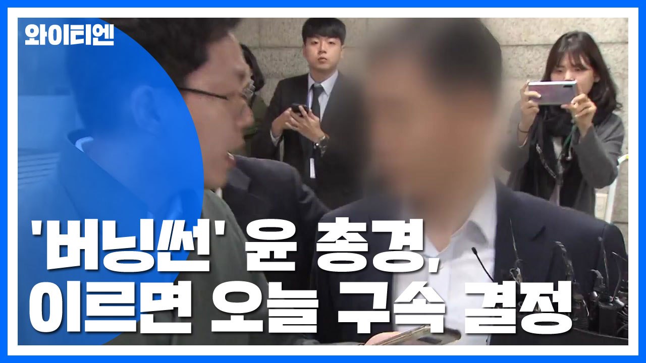'버닝썬' 윤 총경, 이르면 오늘 구속 판가름..."혐의 전면 부인" / YTN