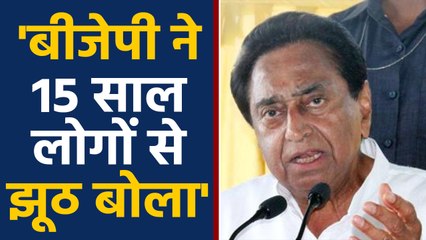 CM Kamalnath का BJP पर हमला, कहा- 15 साल लोगों को धोखा दिया | वनइंडिया हिंदी