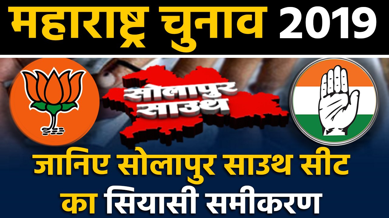 Maharashtra Assembly Elections: जानिए Solapur South Seat के सियासी समीकरण । वनइंडिया हिंदी