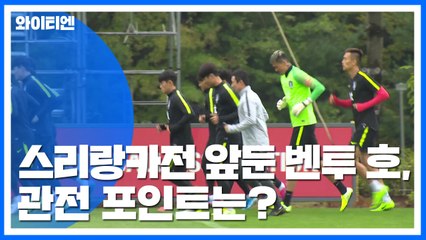 스리랑카전 앞둔 벤투 호, 관전 포인트는? / YTN