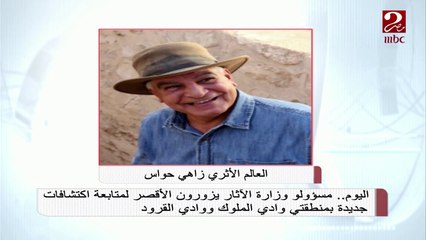 #صباحك_مصري | اليوم .. الفرق المختصة بوزارة الآثار يزورون الأقصر لمتابعة اكتشافات جديدة