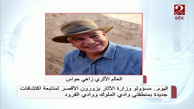 #صباحك_مصري | اليوم .. مسؤولو وزارة الآثار يزورون الأقصر لمتابعة اكتشافات جديدة