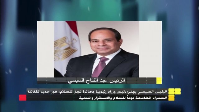 الرئيس السيسي يهنئ رئيس وزراء إثيوبيا بجائزة نوبل للسلام